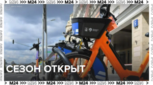 Сезон велопроката открыт — Москва24|Контент