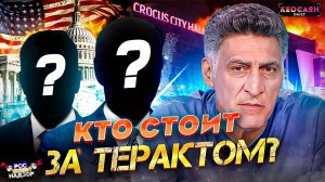 Кто стоит за терактом в Крокусе? / Запад «покрывает» Киев / США спонсоры терроризма | «РКН Free»