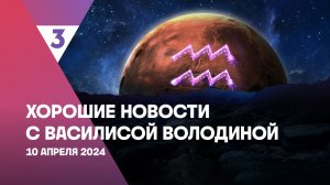 Хорошие новости с Василисой Володиной, 4 сезон, 28 выпуск