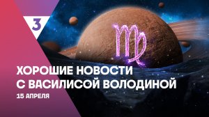 Хорошие новости с Василисой Володиной, 4 сезон, 31 выпуск