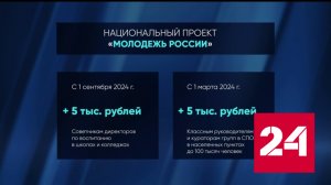 Президент объявил о запуске нового нацпроекта - "Молодежь России" - Россия 24