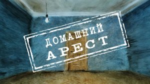 Семён Уралов про сериал "Домашний арест". Эпизод 4