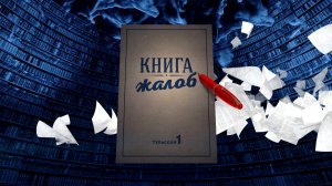 Книга Жалоб_17-04-2024