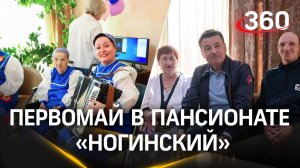 Пансионат  «Ногинский» в Черноголовке: как поздравили подопечных и работников с Первомаем