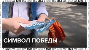 Акция «Георгиевская лента» началась в Москве — Москва24|Контент