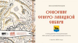 Веб-конференция «Освоение Северо-Западной Сибири»
