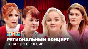 Однажды в России: Региональный концерт