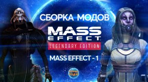 MASS Effect-1 I ЛЕГЕНДАРНОЕ издание I Крутые МОДЫ I Орбитальные посиделки