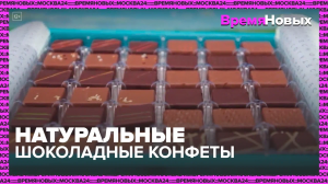 Натуральные конфеты — Москва24|Контент