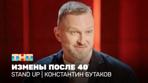 Stand Up: Константин Бутаков - измены после 40