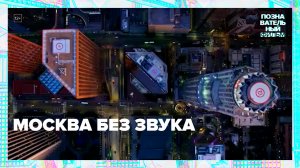 Москва без звука — Москва24|Контент