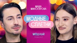 Маша Миногарова: интриги модной индустрии, иск против Hermès, заговор Balenciaga и провалы Met Gala