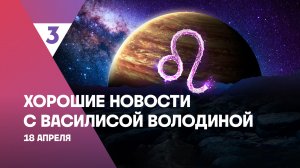 Хорошие новости с Василисой Володиной, 4 сезон, 34 выпуск