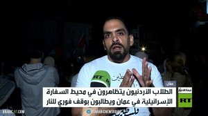 تظاهرة بمحيط السفارة الإسرائيلية في عمان