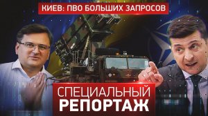 Киев: ПВО больших запросов