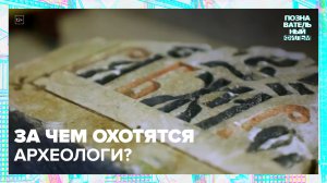 За чем охотятся археологи в Москве — Москва24|Контент