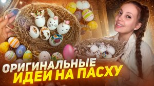 Оригинальные идеи на Пасху 🪺 украшаем яйца