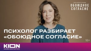 Психолог Александра Яковлева разбирает новый сезон «Обоюдного согласия» | KION