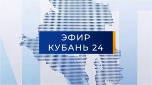 Прямой эфир Телеканал "Кубань 24"