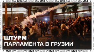 Новости мира: в Тбилиси протестующие попытались штурмом взять парламент Грузии - Москва 24