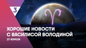 Хорошие новости с Василисой Володиной, 4 сезон, 33 выпуск