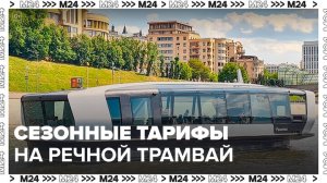 Сезонные тарифы начали действовать на столичных речных электросудах - Москва 24