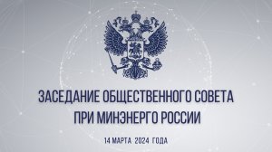 Заседание Общественного совета при Минэнерго России