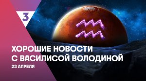 Хорошие новости с Василисой Володиной, 4 сезон, 37 выпуск