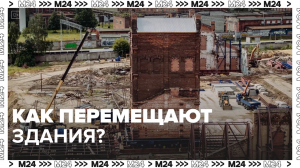 Как перемещают здания в Москве? — Москва24|Контент