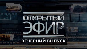 "Открытый эфир" о специальной военной операции в Донбассе. День 789