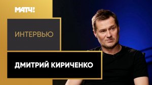Эксклюзивное интервью Дмитрия Кириченко