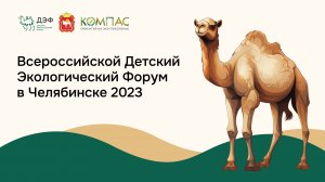 Детский экологический форум. Челябинск 2023.