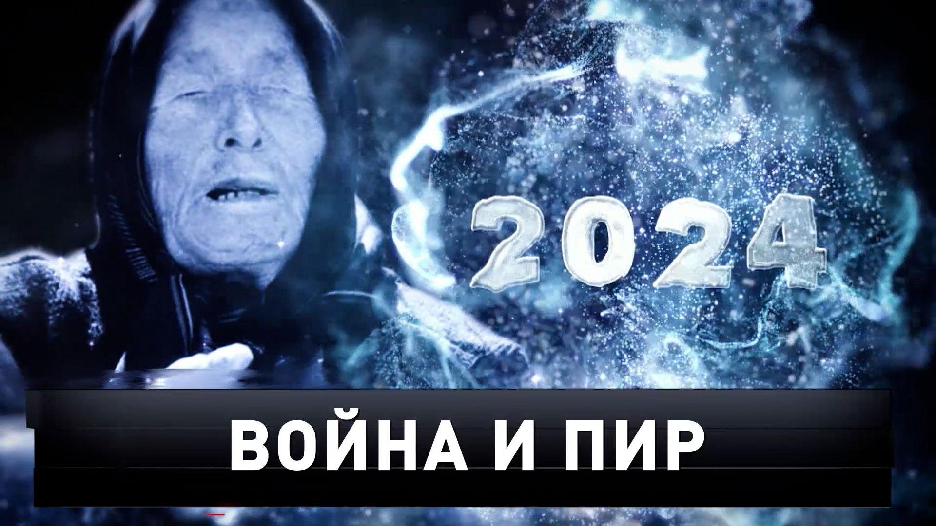 «Война и пир» | Ванга-2024. Расшифрованные пророчества на високосный год | «Новые русские сенсации»