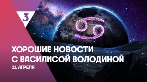 Хорошие новости с Василисой Володиной, 4 сезон, 29 выпуск