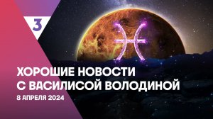 Хорошие новости с Василисой Володиной, 4 сезон, 26 выпуск