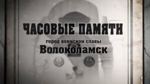 «Часовые памяти. Город воинской славы Волоколамск»