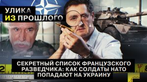 Секретный список французского разведчика: как солдаты НАТО попадают на Украину