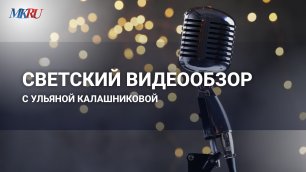Светский видеообзор с Ульяной Калашниковой: Пугачева на концерте и Бузова в спортзале