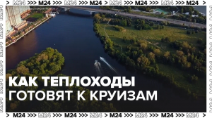 Столичные теплоходы готовятся к сезону речной навигации  — Москва24|Контент