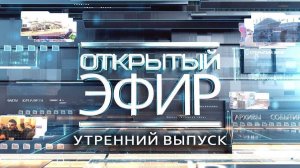 "Открытый эфир" о специальной военной операции в Донбассе. День 777