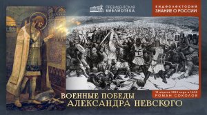 Видеолекция «Военные победы Александра Невского»