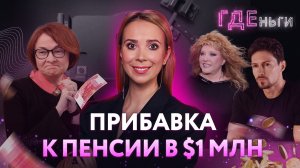 ГДЕньги: Новый доход Пугачёвой, тайна Дурова, Набиуллина печатает доллары?