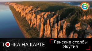 Окаменевший город богов: Ленские столбы в Якутии