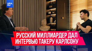 Полное интервью Павла Дурова журналисту Такеру Карлсону на русском языке