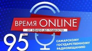 Время онлайн - Благоустройство Жигулёвска ("Радио России - Самара", ГТРК "Самара")