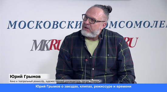 Режиссер Юрий Грымов рассказал почему не смотрит свои работы