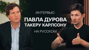 Полное интервью Павла Дурова Такеру Карлсону на русском языке!