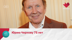Актёру Юрию Чернову исполнилось 75 лет — Москва Доверие