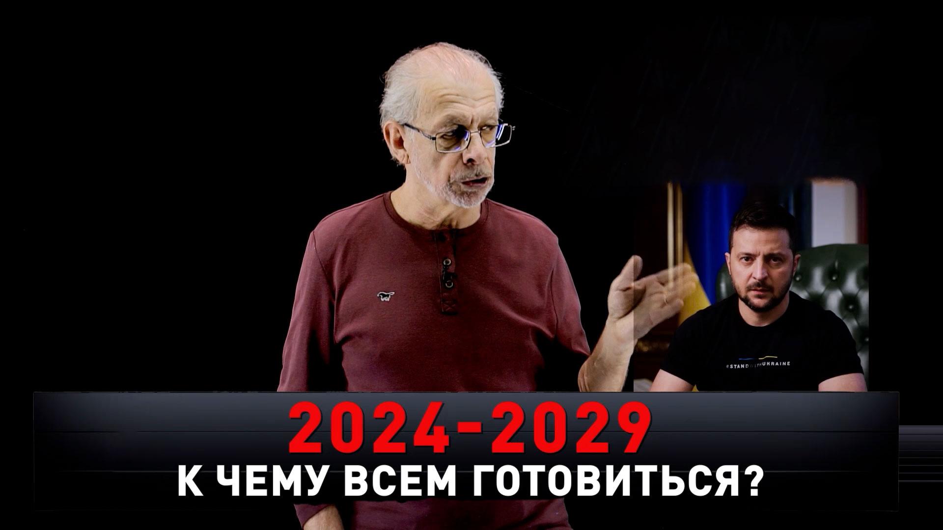 « 2024—2029. К чему всем готовиться?» | «Новые русские сенсации»