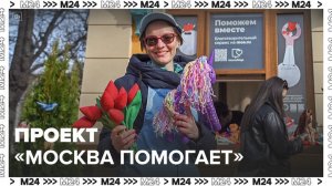 Проект "Москва помогает" организовал пункты сбора подарков для участников СВО - Москва 24